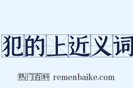 犯的上近义词是什么意思的图片